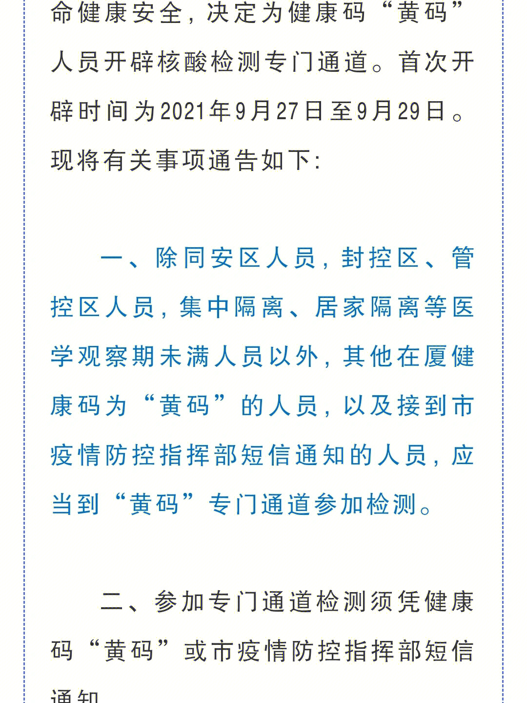 集中隔离,居家隔离等医学观察期未满人员以外,其他在厦健康码为"黄码"