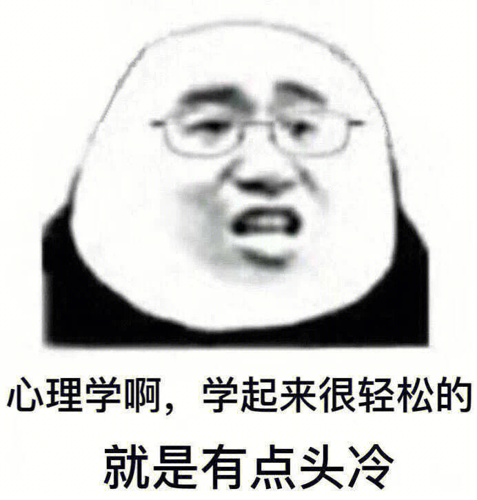 心理学表情包搞笑图片