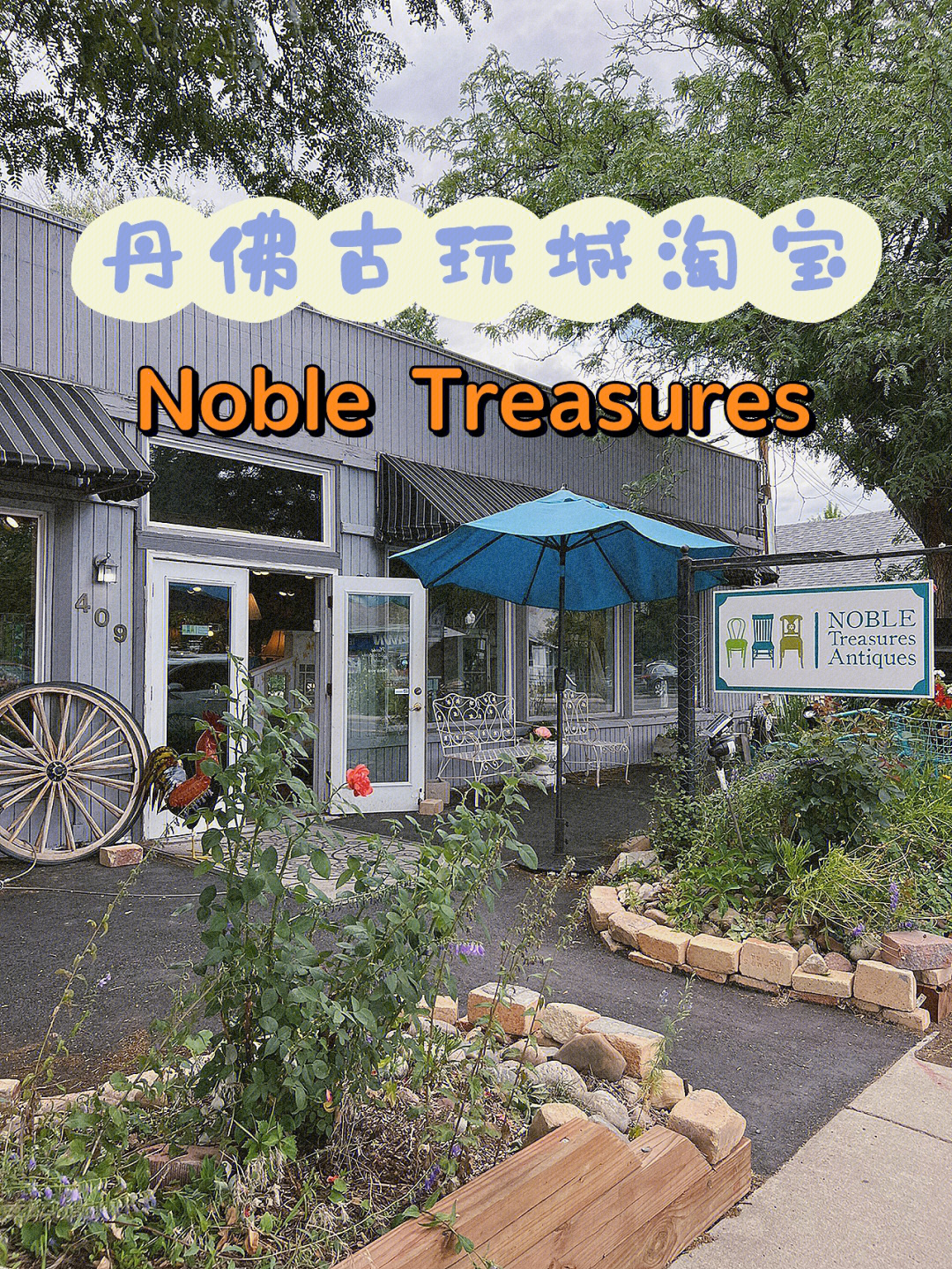 丹佛古玩城淘宝之nobletreasures