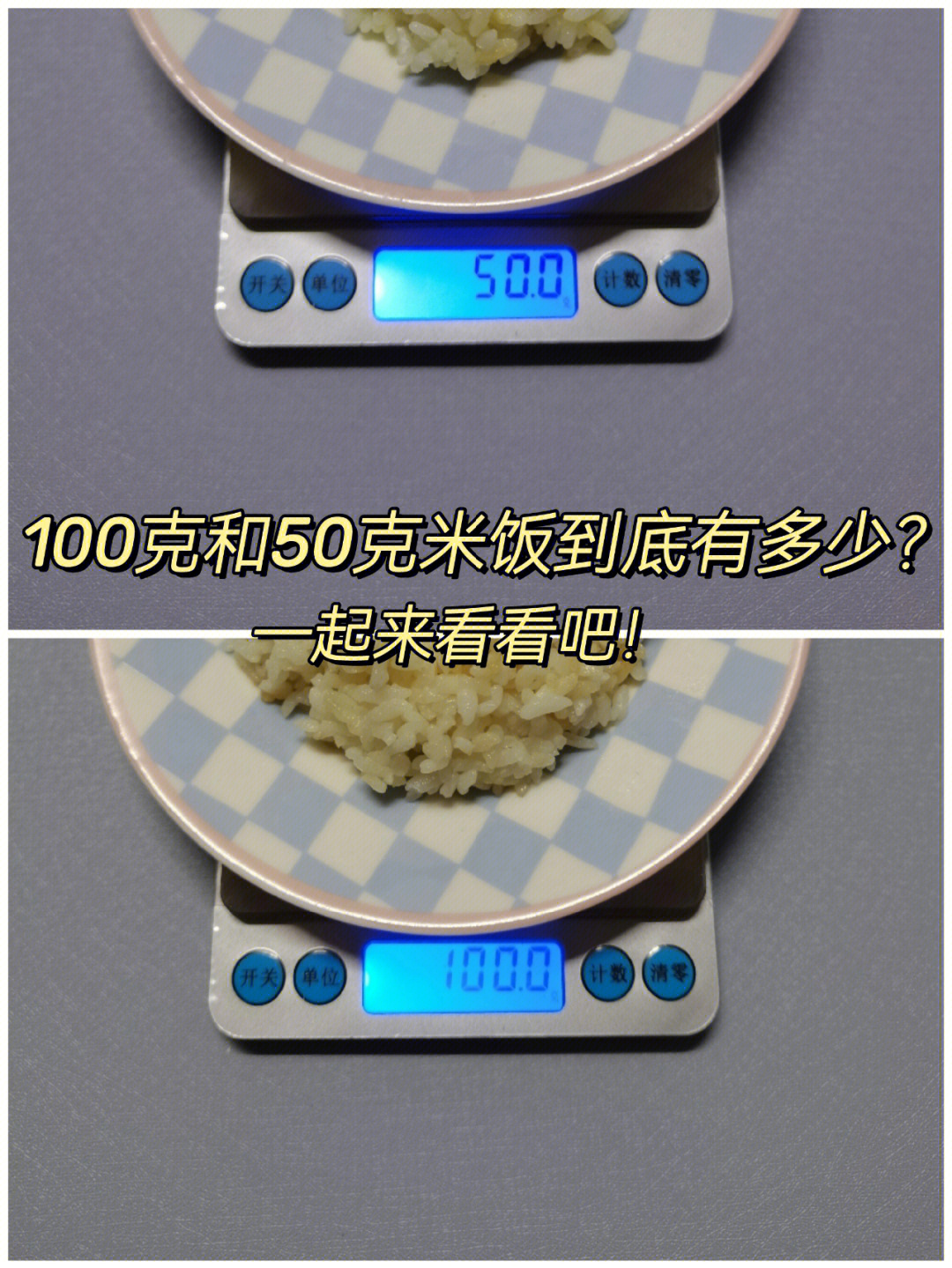 100克和50克米饭到底有多少02