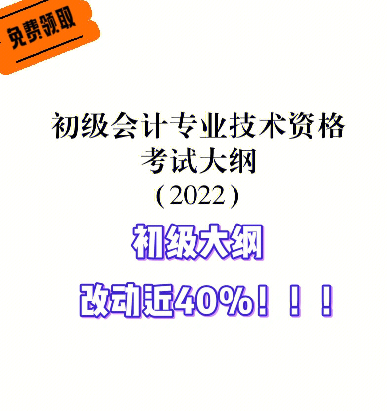 2022初级会计大纲公布改动近4060