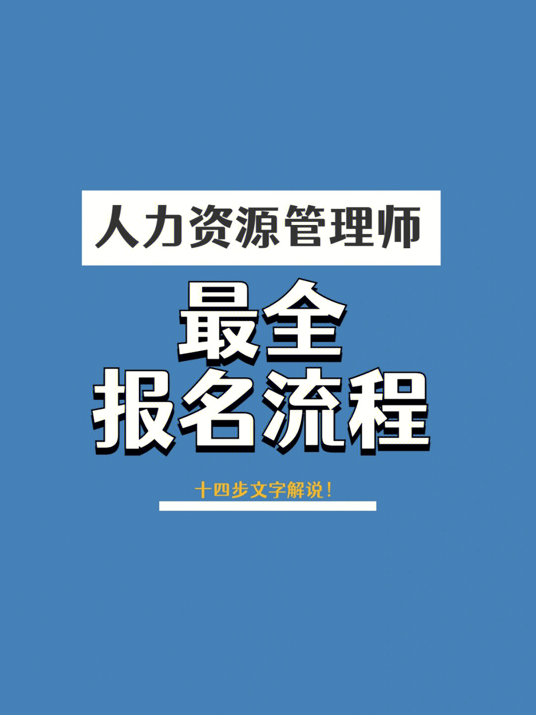 2015年人力师报名时间_2023人力资源管理师报名_人力师高级报名