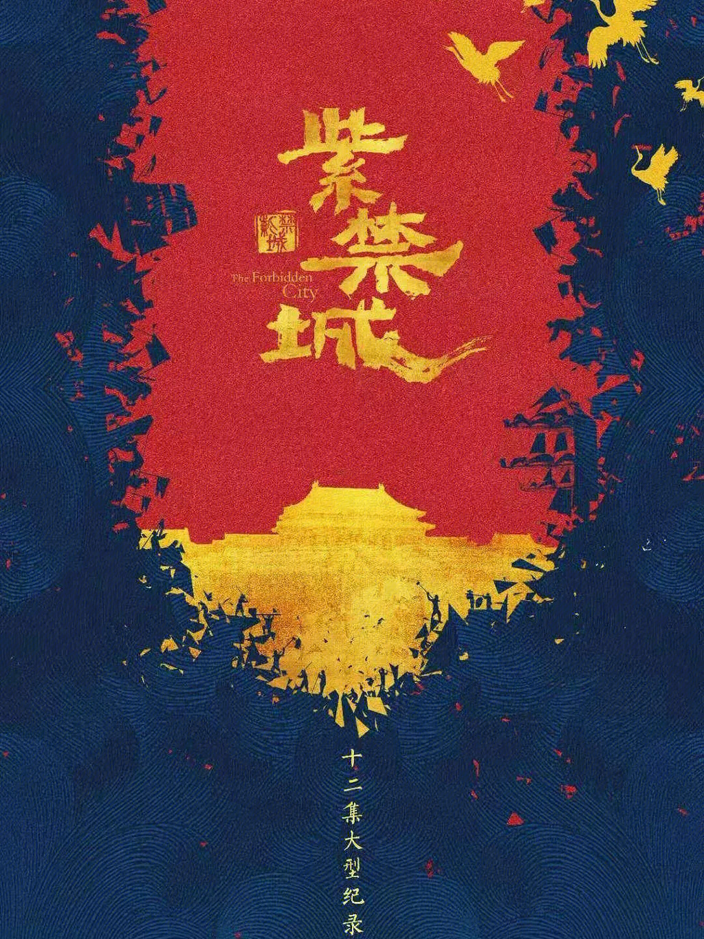 紫禁城纪录片海报图片
