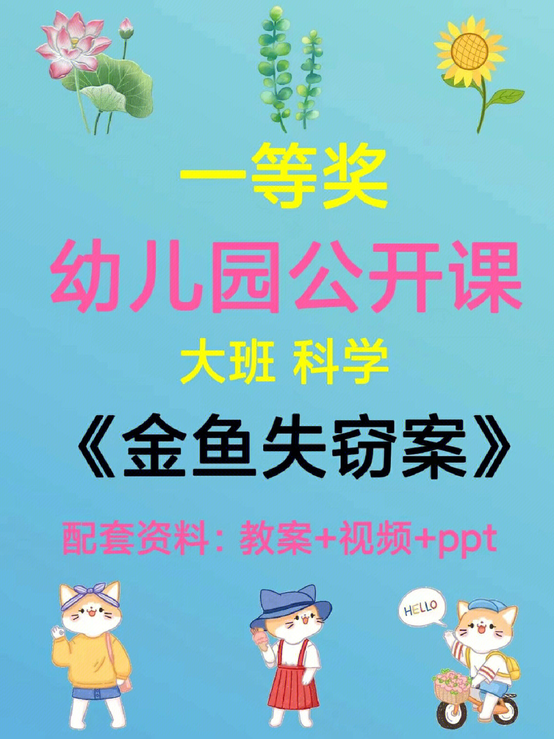 幼师必备幼儿园公开课金鱼失窃案