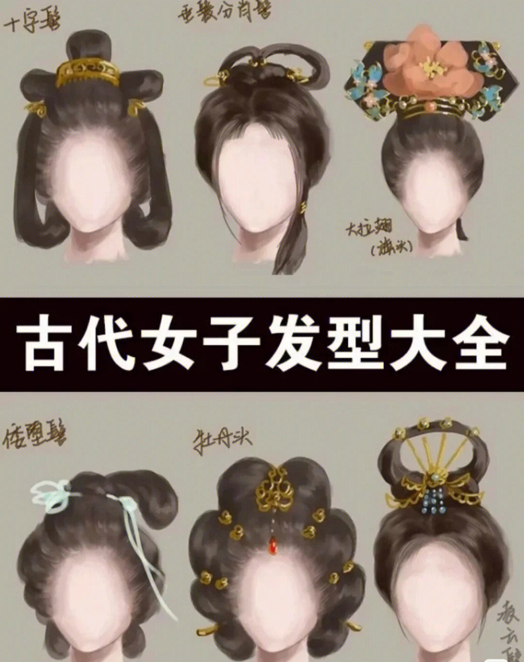 古代女子披发发型名称图片