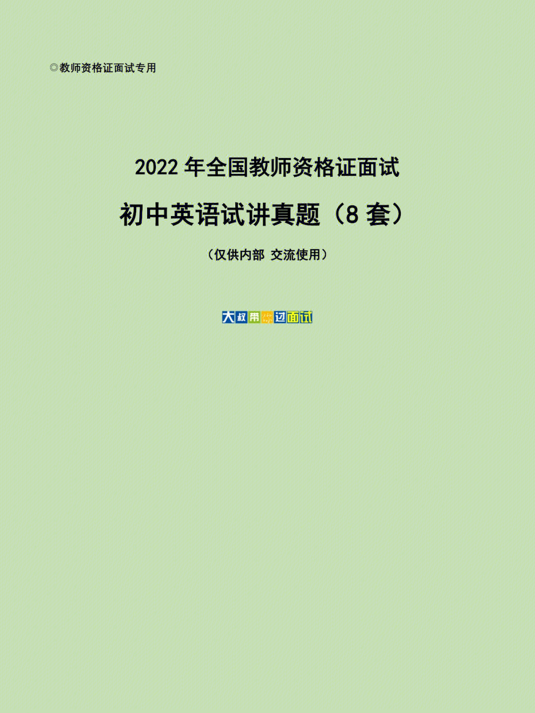 初中英语教师资格证面试试讲真题8套