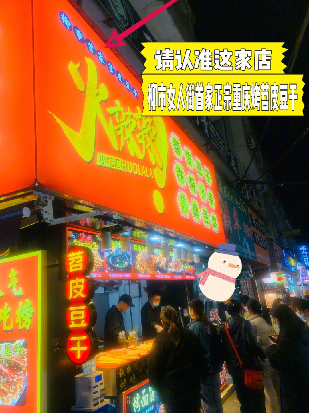 柳市女人街首家重庆烤苕皮豆干