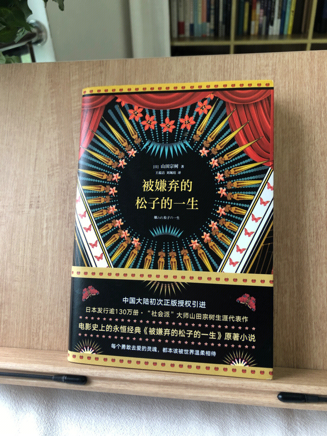 98《被嫌弃的松子的一生【日】山田宗树"每个勇敢去爱的灵魂,都本