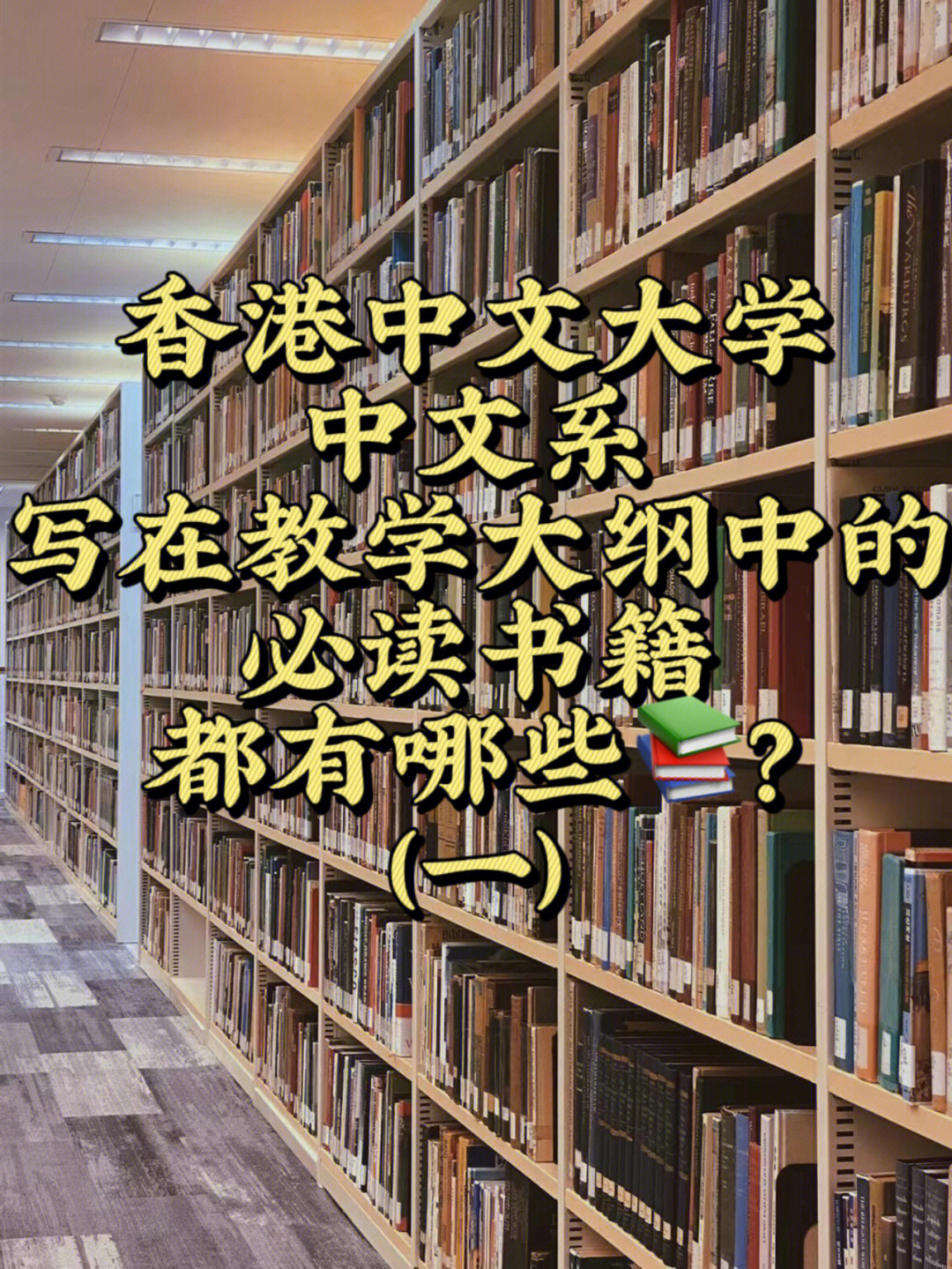 港中文的中文系必读书籍有哪些