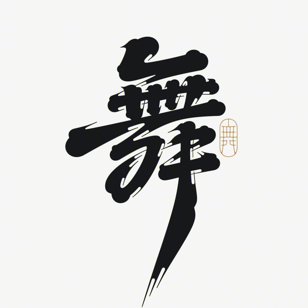 髭文字舞