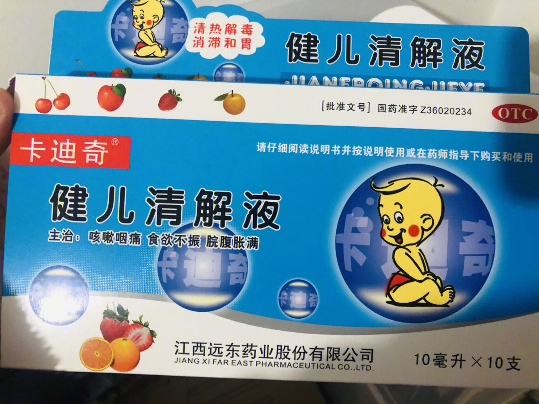 推荐一个儿科好用药:健儿清解液