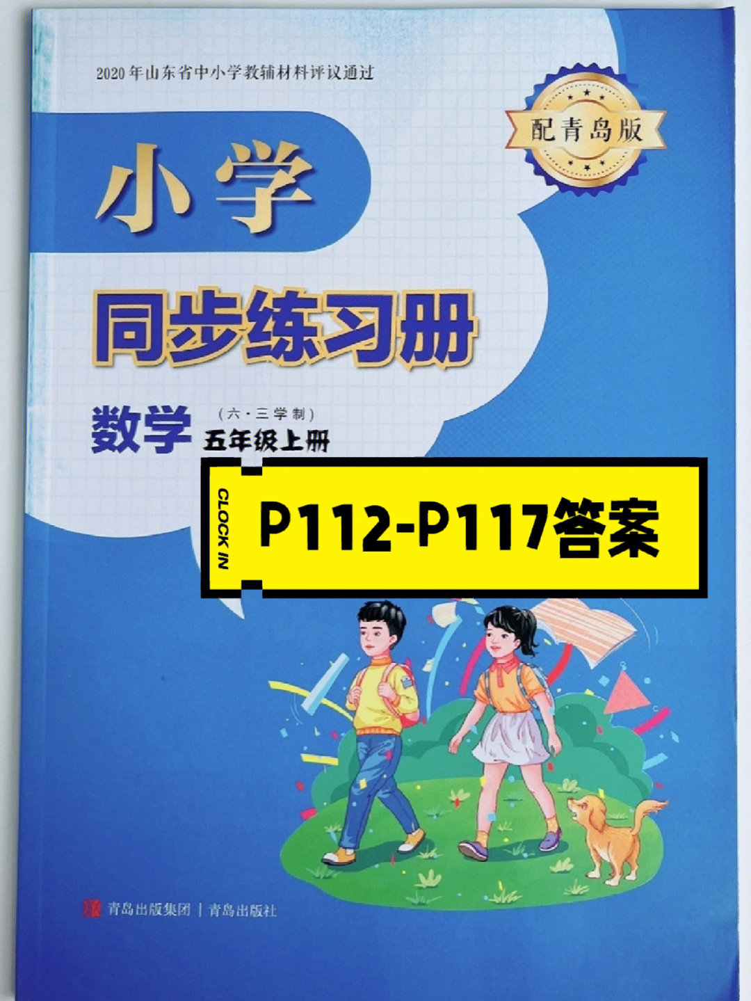 小学五年级上册数学同步练习册答案青岛版