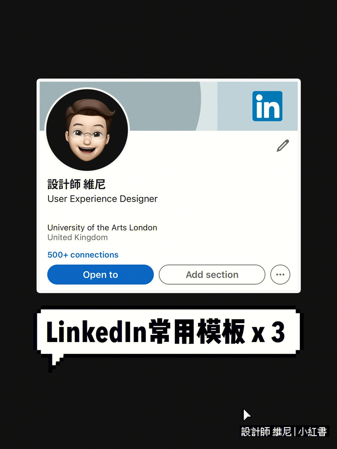 3个我常用的linkedin领英模板上