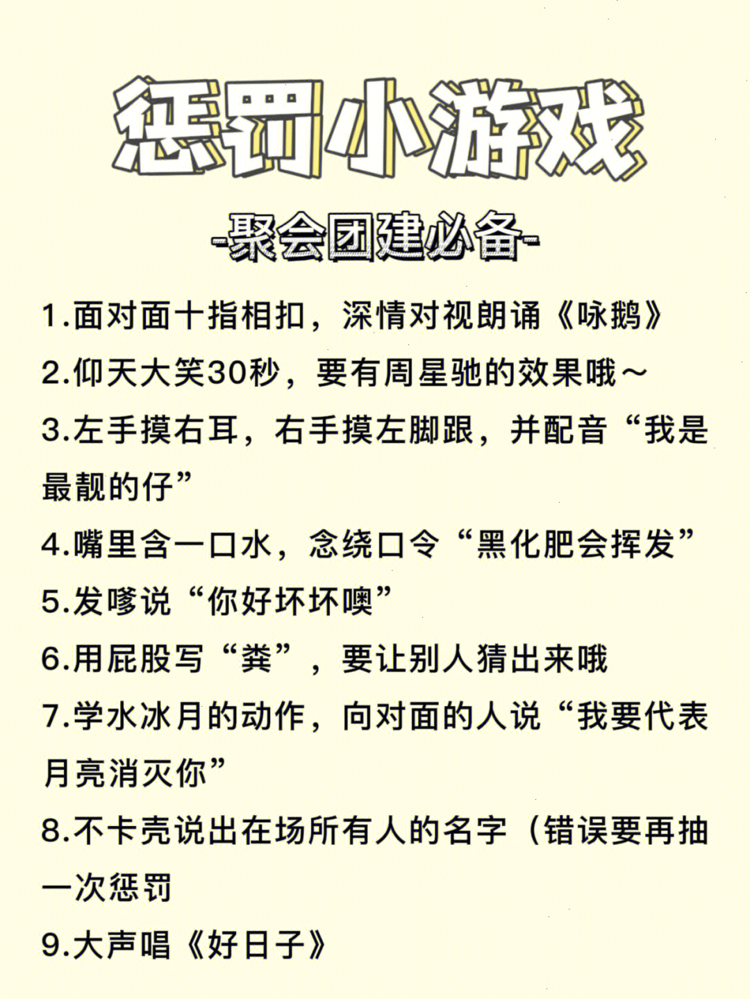 30个搞笑高质量聚会团建惩罚小游戏