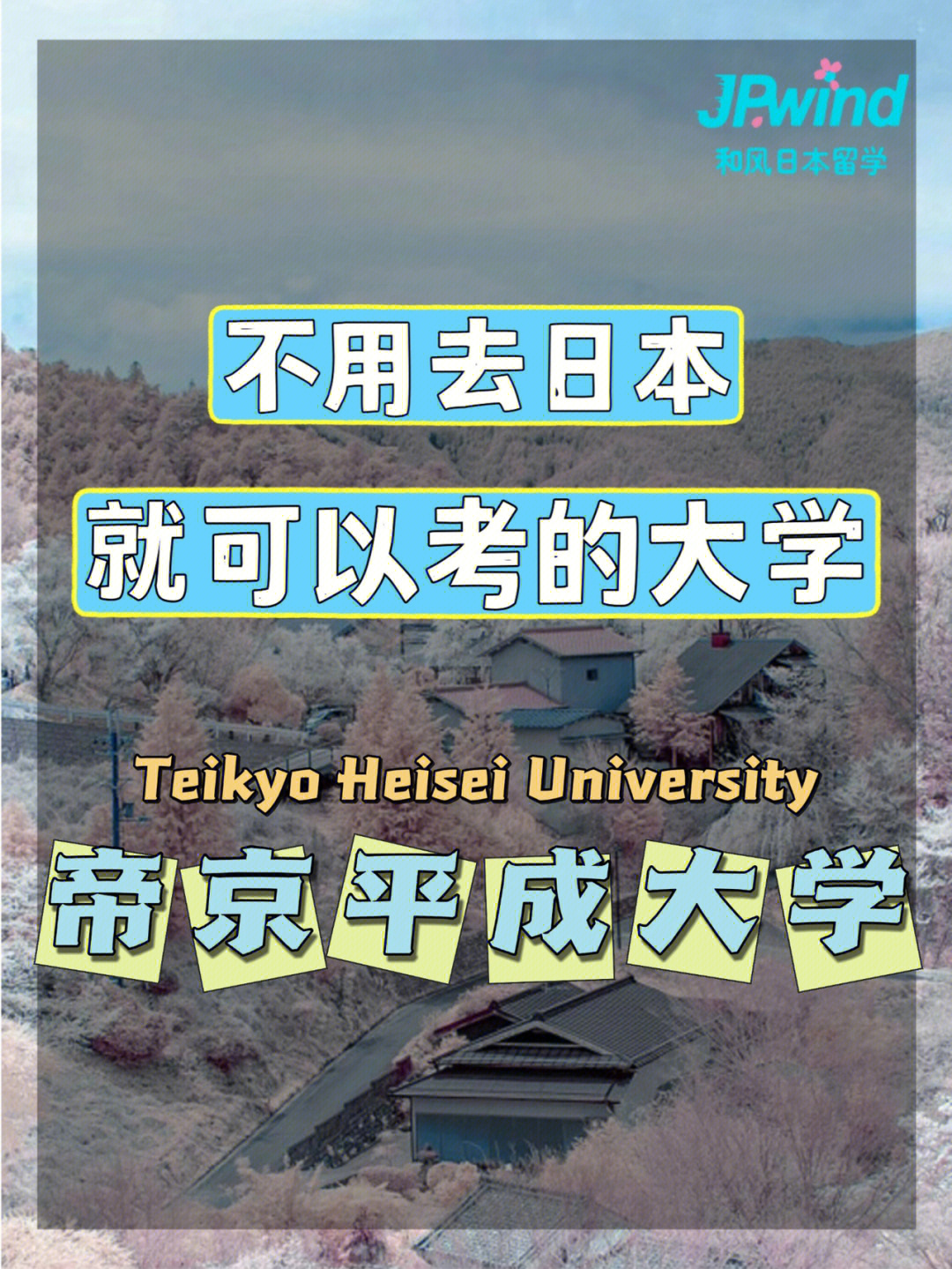 帝京平成大学池袋校区图片