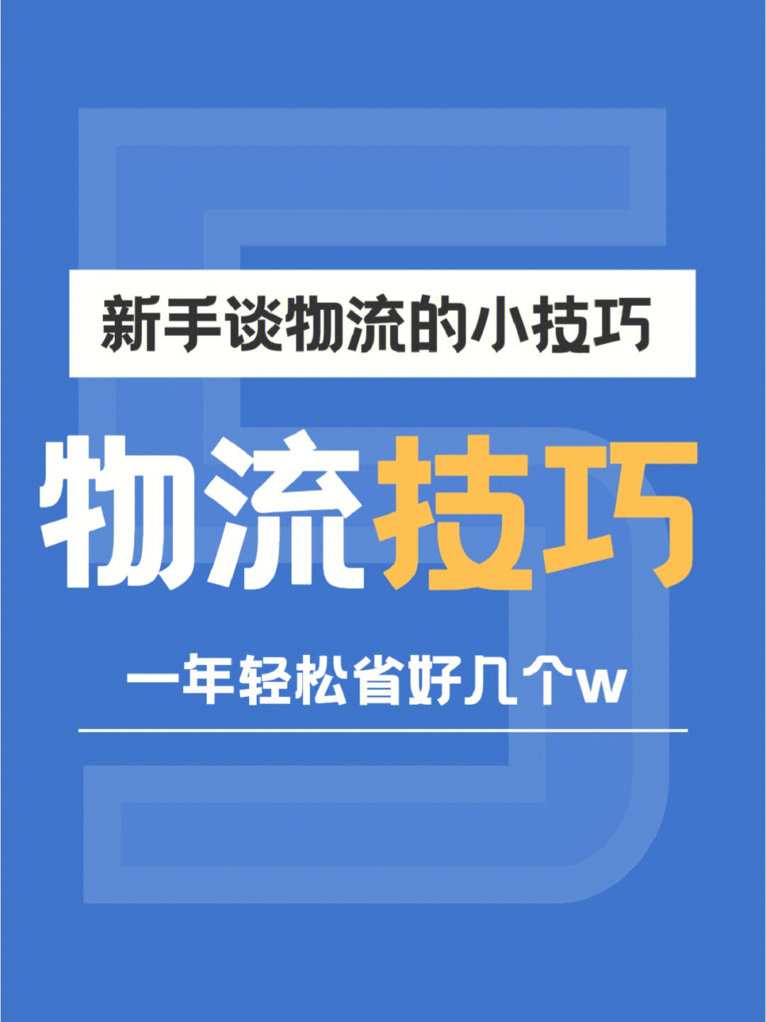 压箱底的新手谈物流小技巧可以省这么多