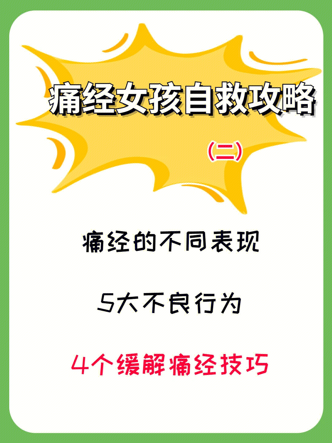 我国痛经人群女性占68%那我们日常生活中可以如何做来缓解痛经呢!