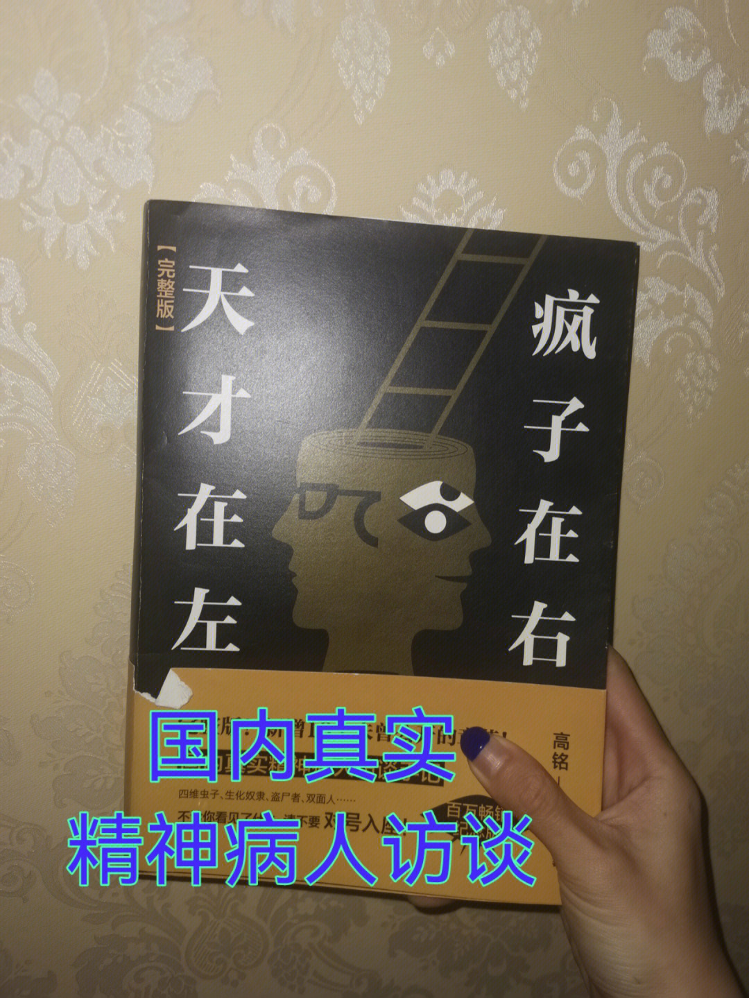 天才在左疯子在右