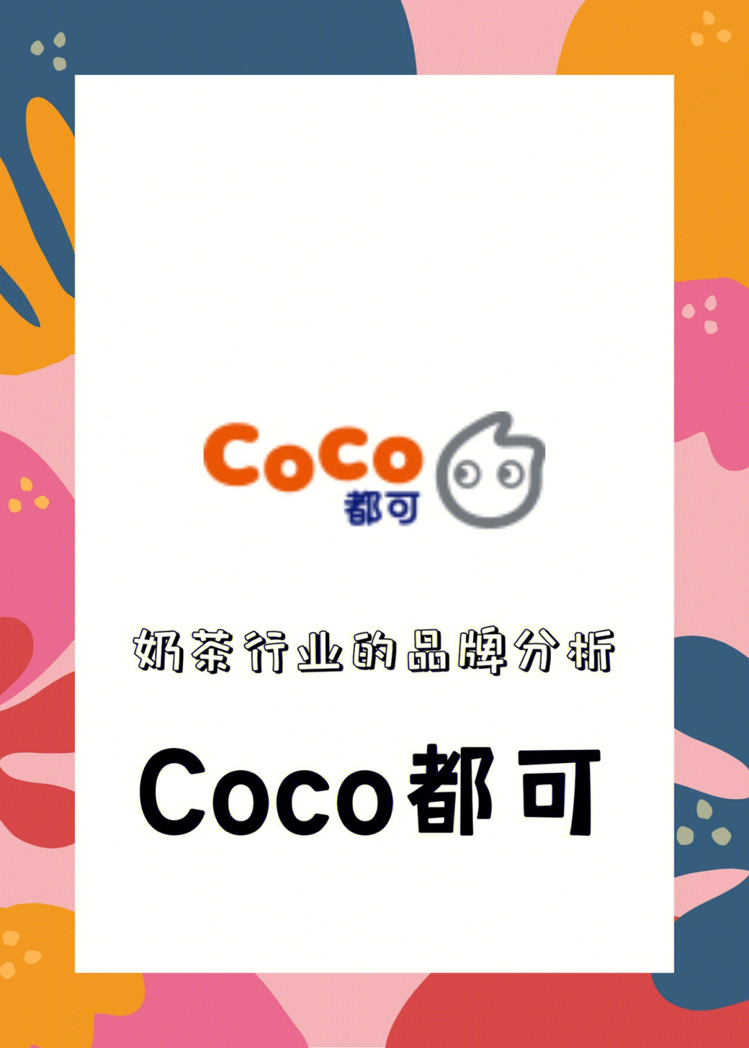 coco奶茶明星代言人图片