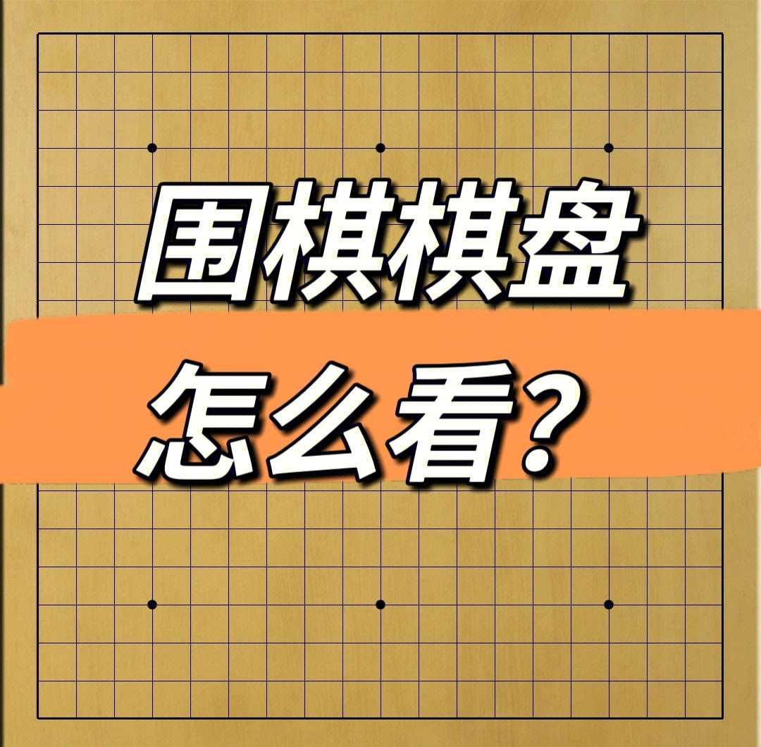 棋盘天元位置图片