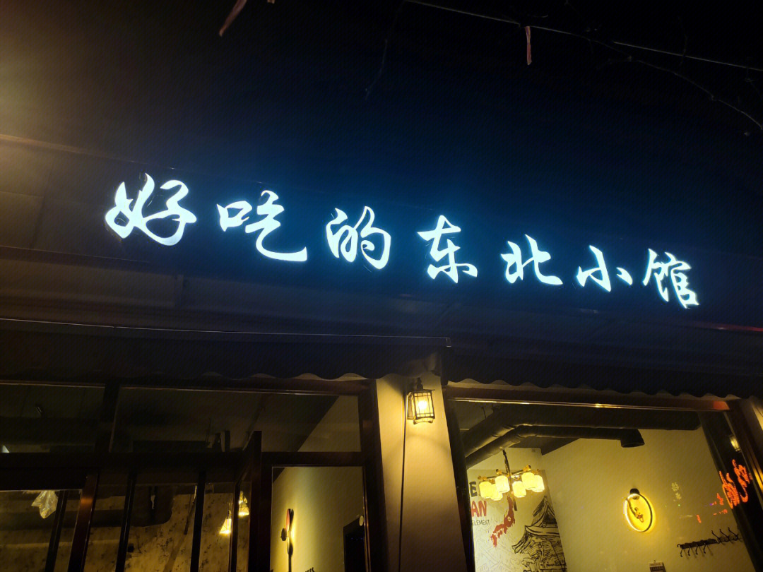涿州超好吃的东北菜馆