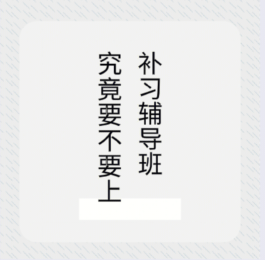 你到底要不要上补习班全面解答补习迷思