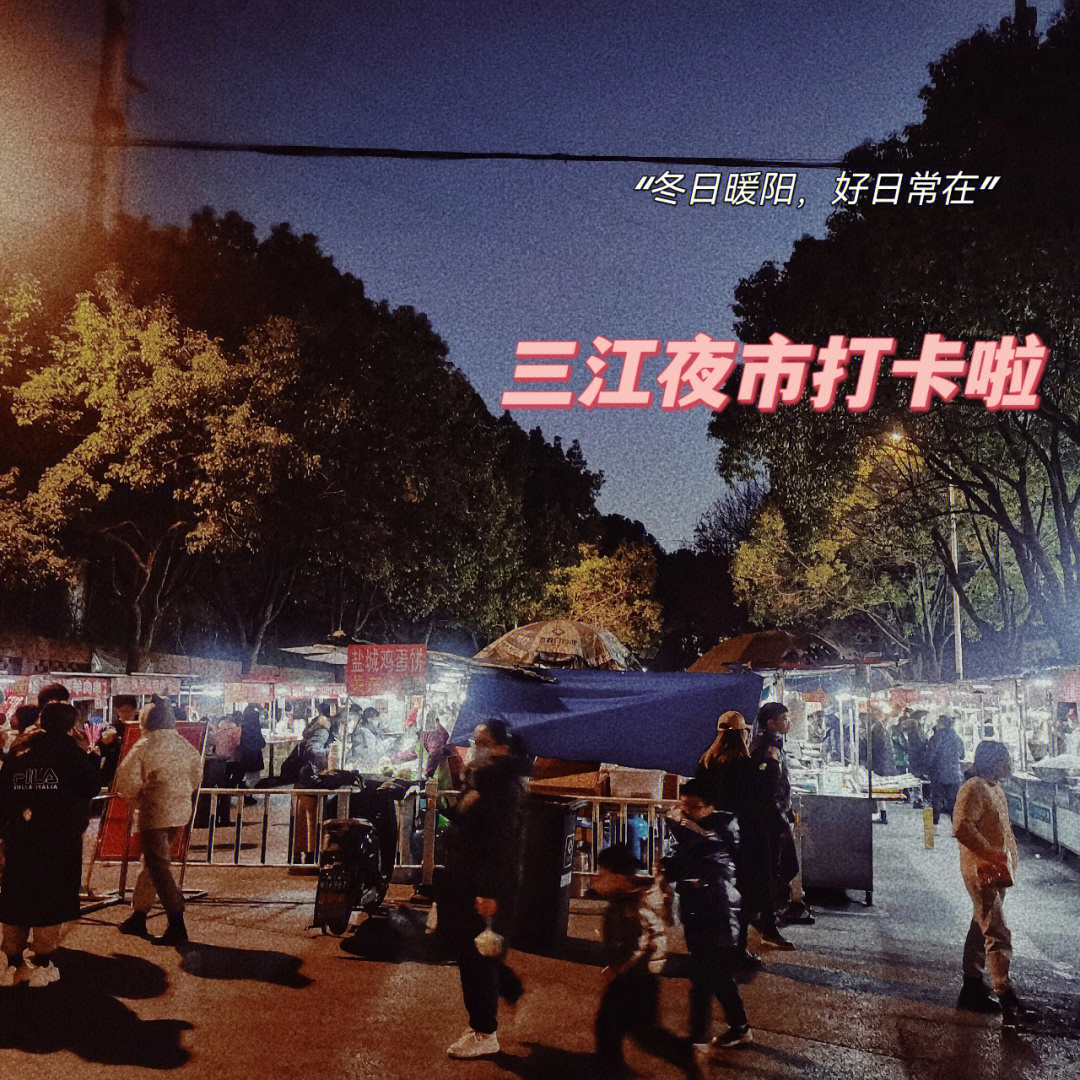 三江夜市打卡打卡