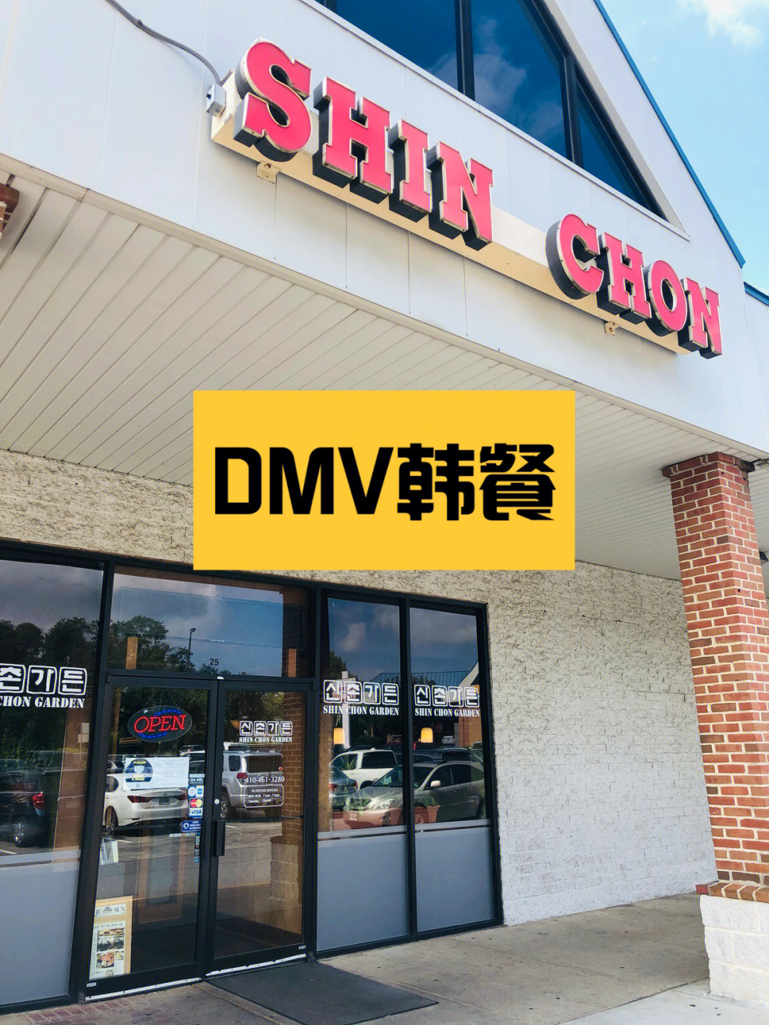 dmv探店61正宗韩餐shinchon61韩国烤肉