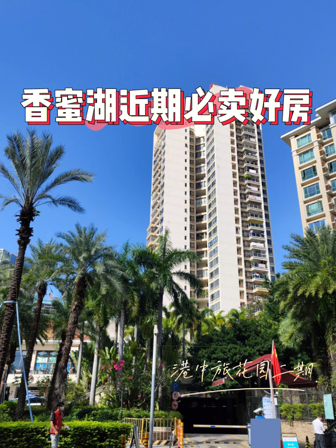 深圳市农科中心,属于香蜜湖高档型住宅,是港中旅集团在国内首个住宅型