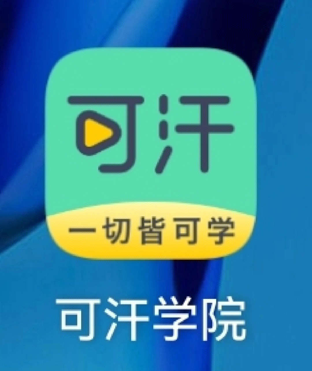 可汗学院app,中文版可汗学院