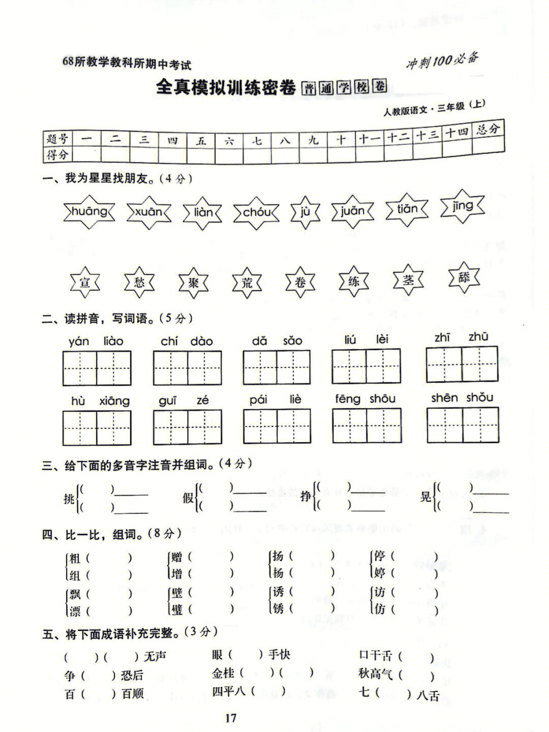 三年级语文上册期中模拟训练卷一后附答案