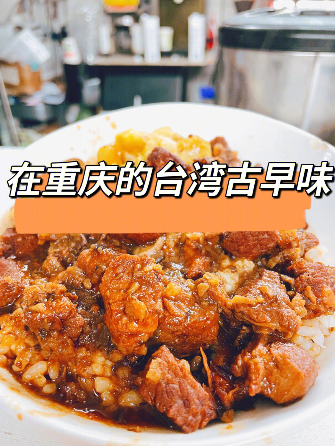 很软糯的台湾老板,很古早味的台湾卤肉饭…卤肉饭很扎实,每一颗肉粒都