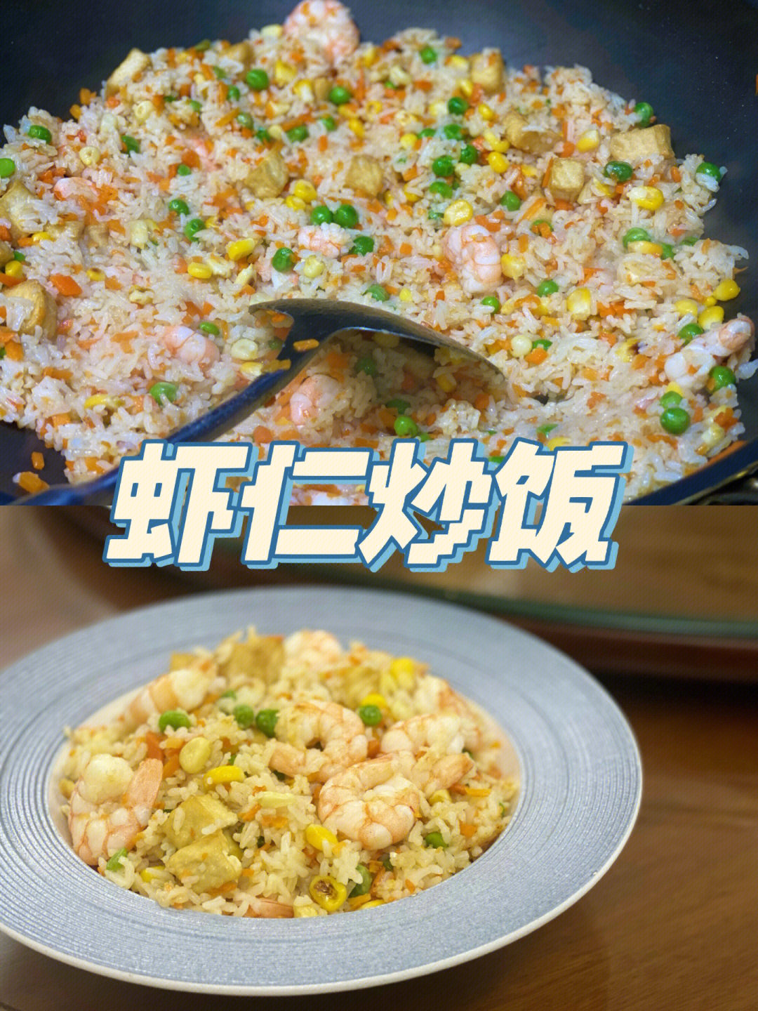 今日菜单:虾仁炒饭材料:鲜虾,玉米,胡萝卜,青豆,豆干