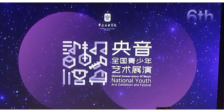 第六届“央音”全国青少年艺术展演启动仪式在中央音乐学院演奏厅隆重举行举行