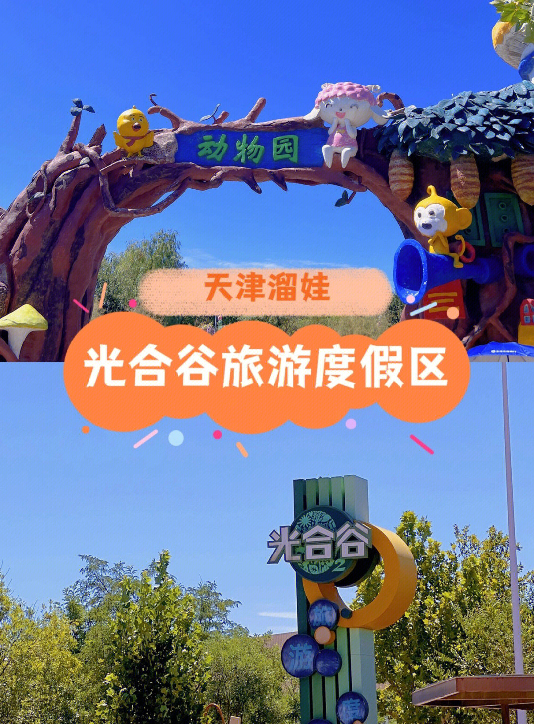 天津光合谷动物园门票图片