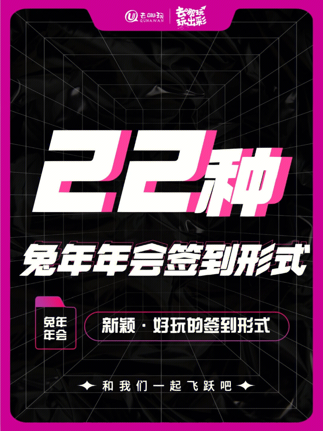 兔年年会22种年会创意签到形式记得收藏哦