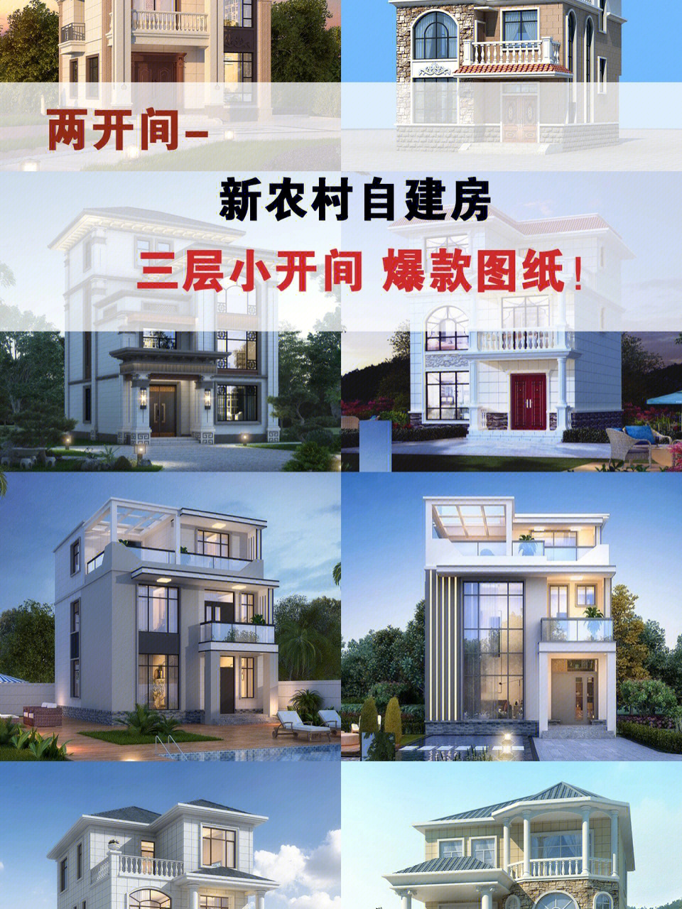 三层小户型别墅设计图纸两间新农村自建房屋小洋楼施工效果图#别墅