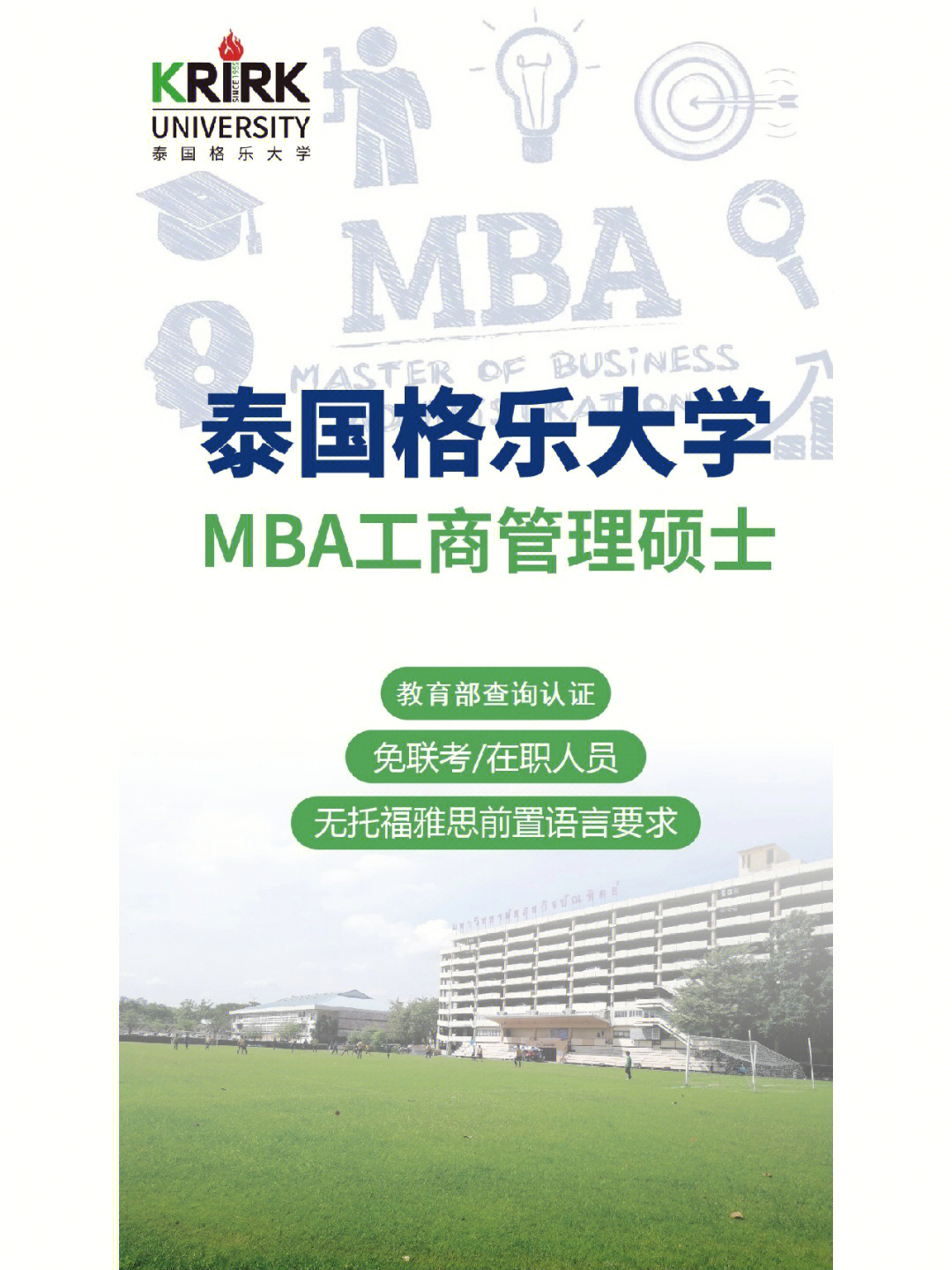 泰国格乐大学硕士六大专业18个方向