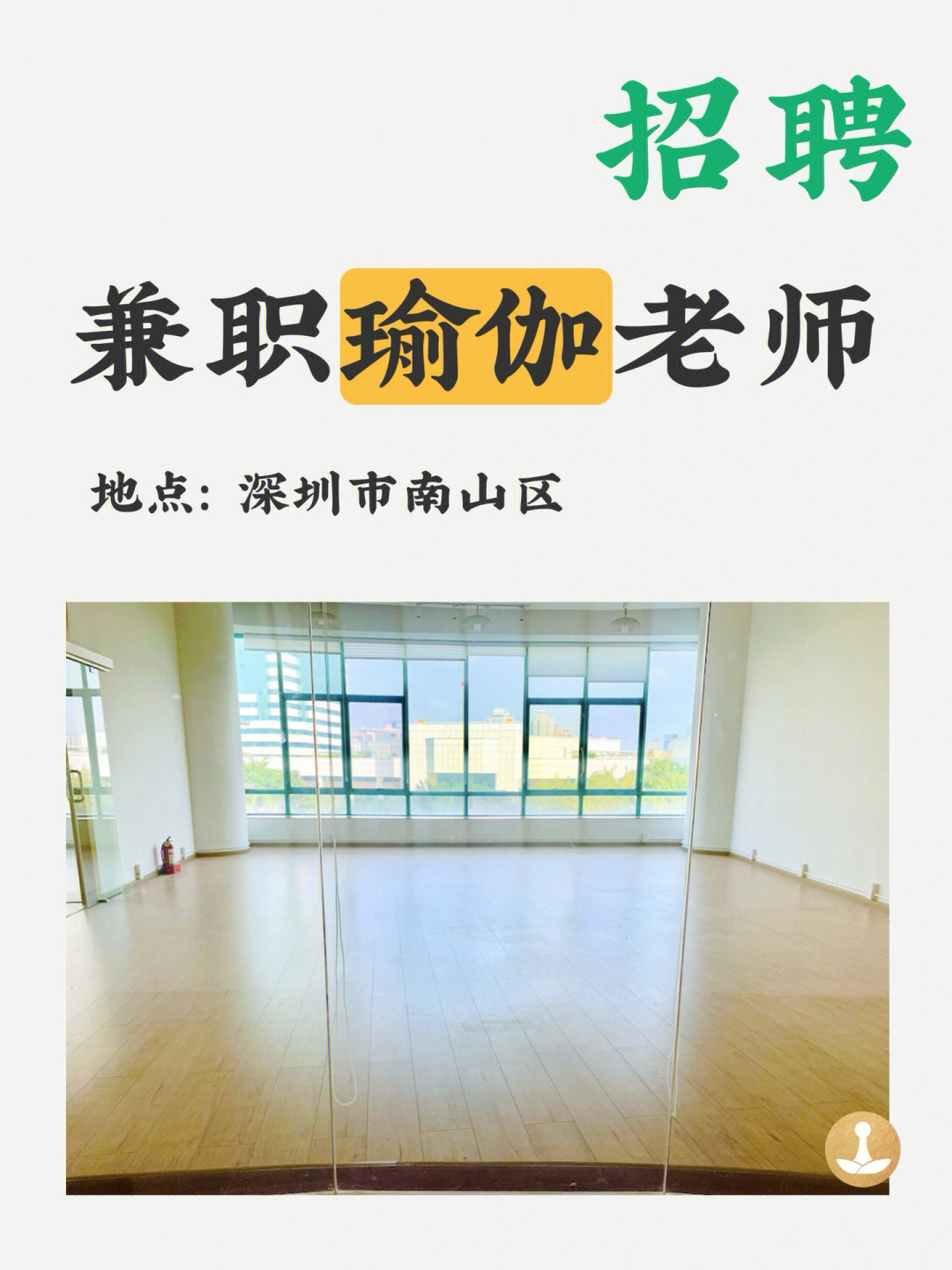 招聘线下瑜伽老师地点在深圳市南山区