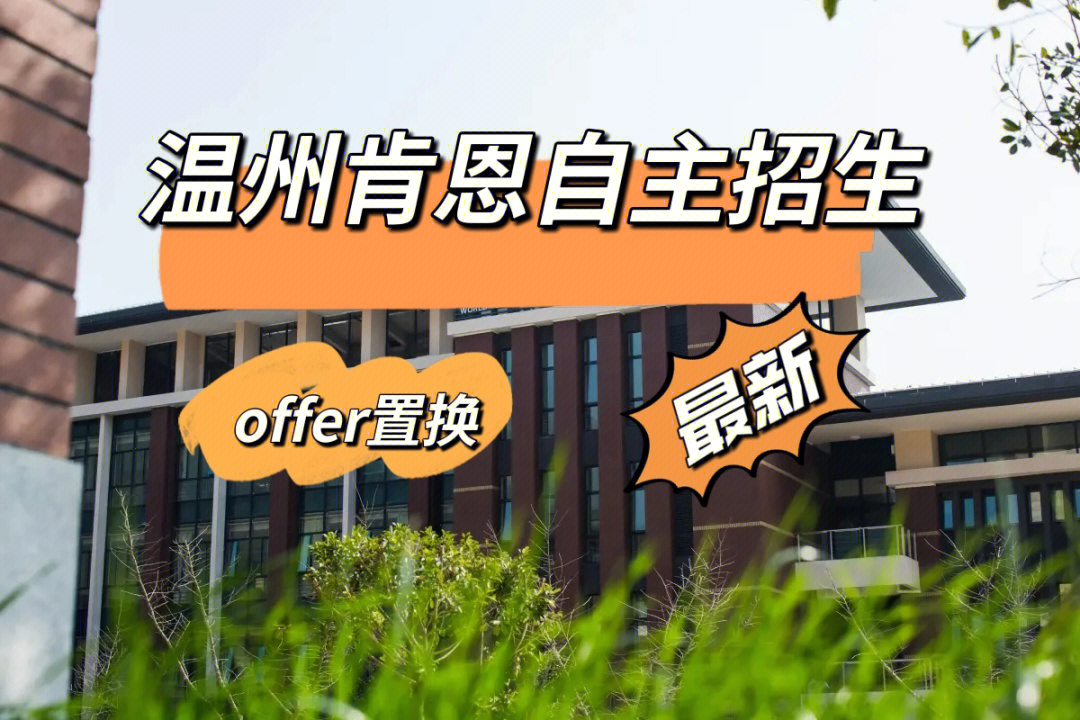 温州肯恩大学自招图片