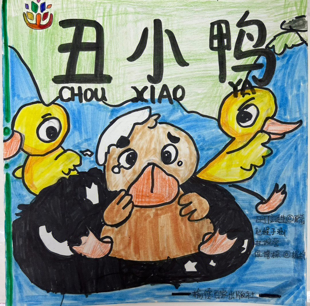 丑小鸭读写绘图画图片