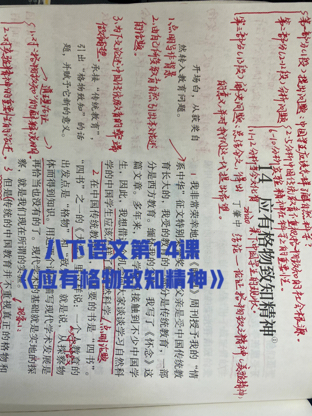 八下语文14课应有格物致知精神书本笔记