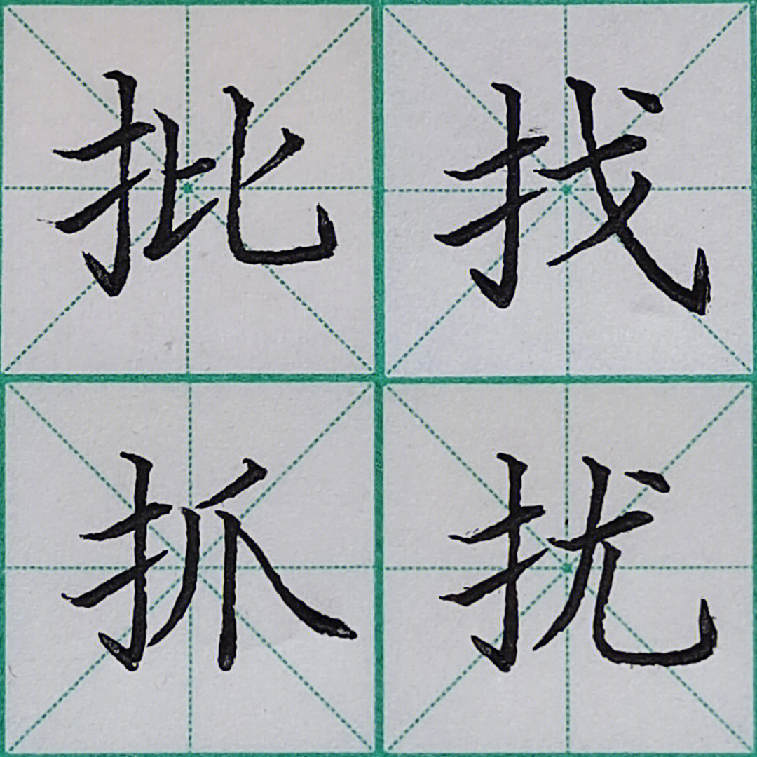 提手旁的字生字图片