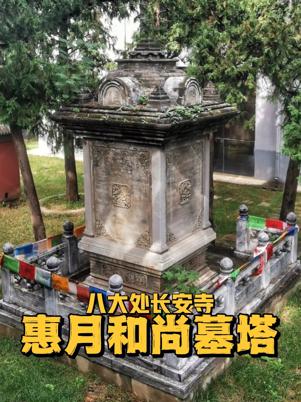 八大处长安寺惠月和尚墓塔