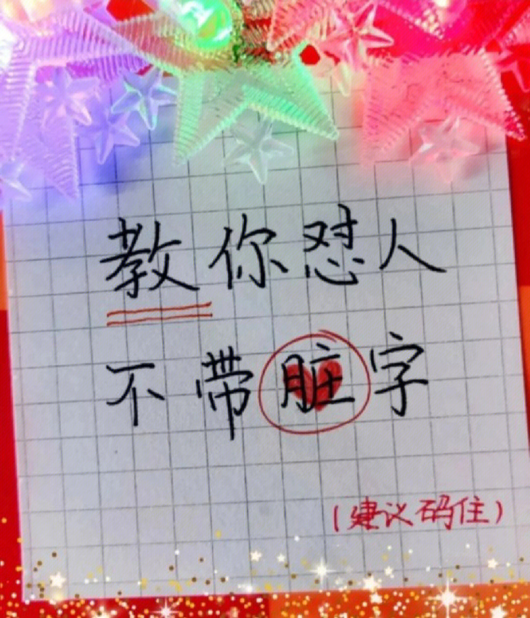 怎么讽刺人不带脏字图片