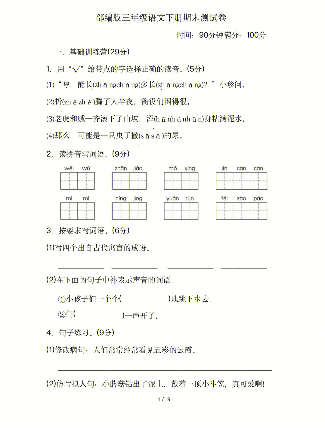 部编版三年级语文下册期末试卷