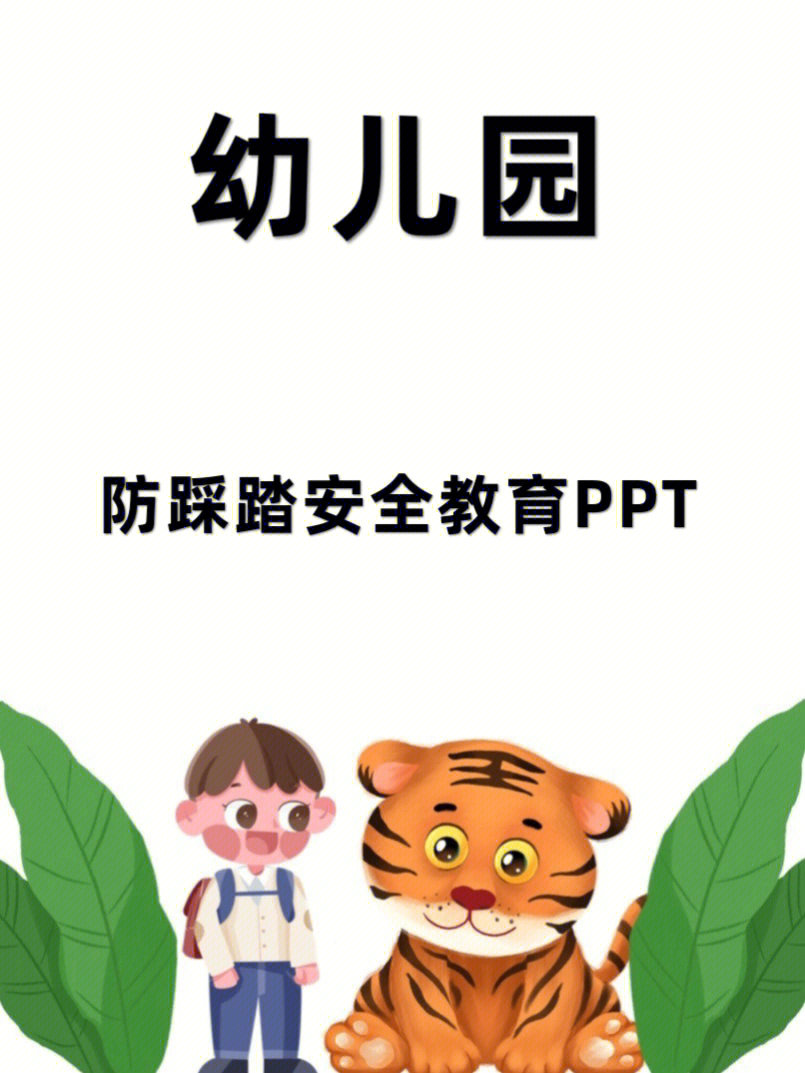 幼儿园防踩踏安全教育ppt