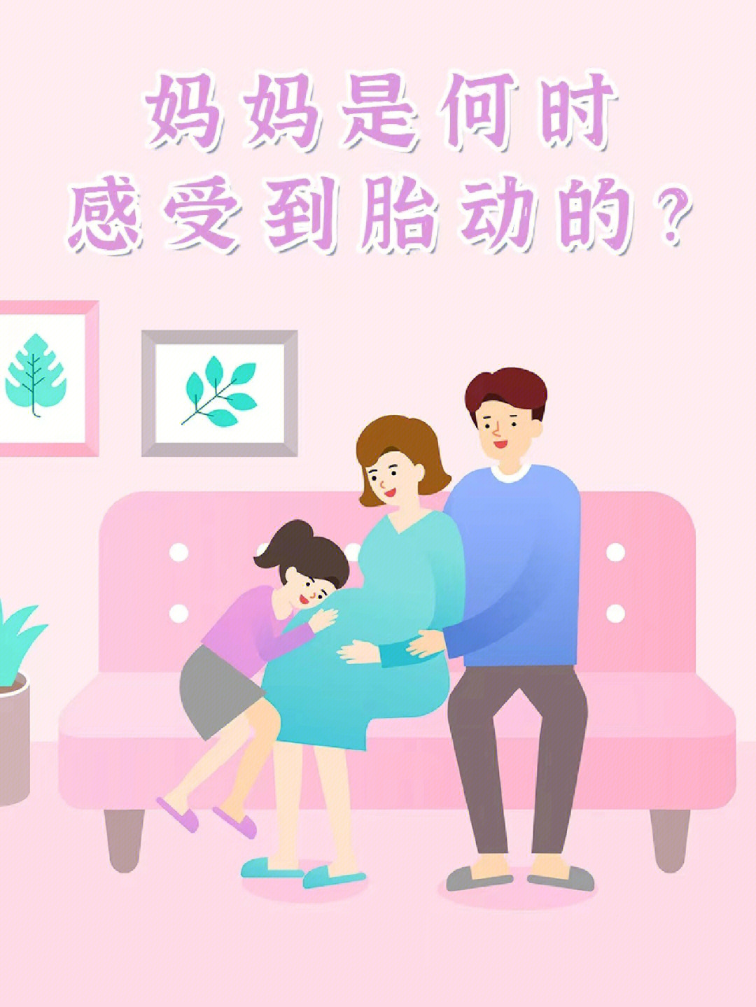 孕妈妈是何时感受到胎动的