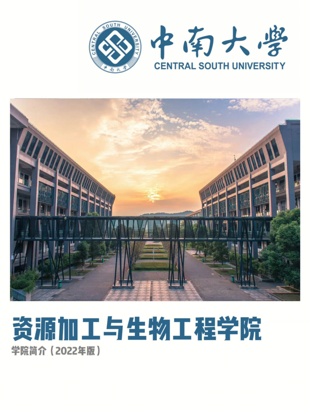 中南大学生物工程图片