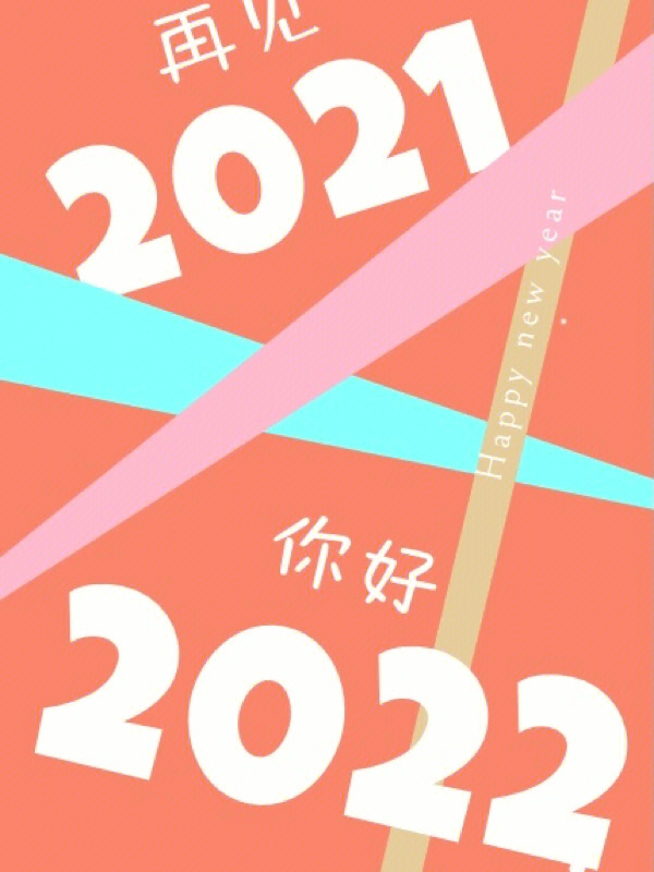 新年的钟声即将敲响告别2021迎接2022